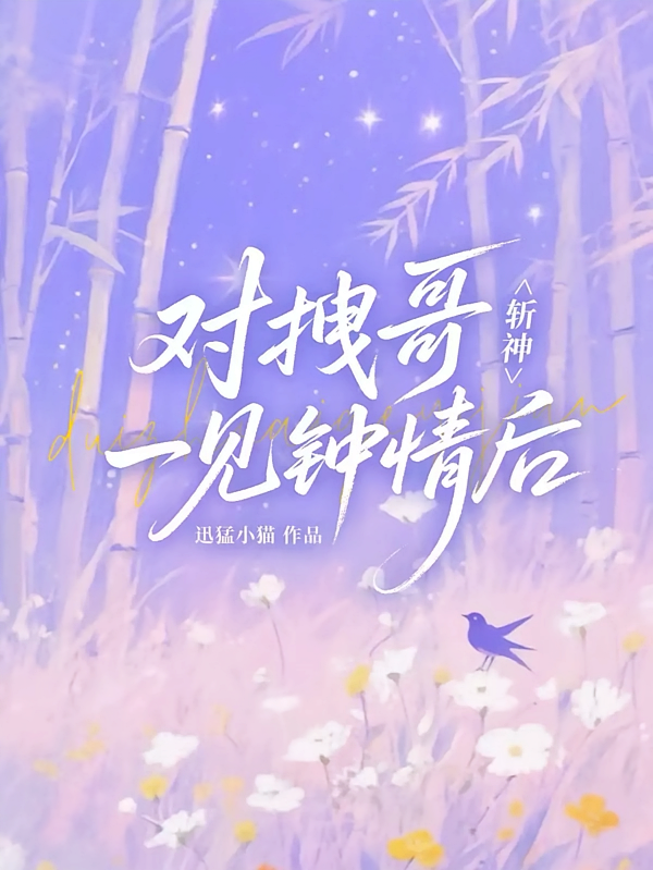 斩神：对拽哥一见钟情后