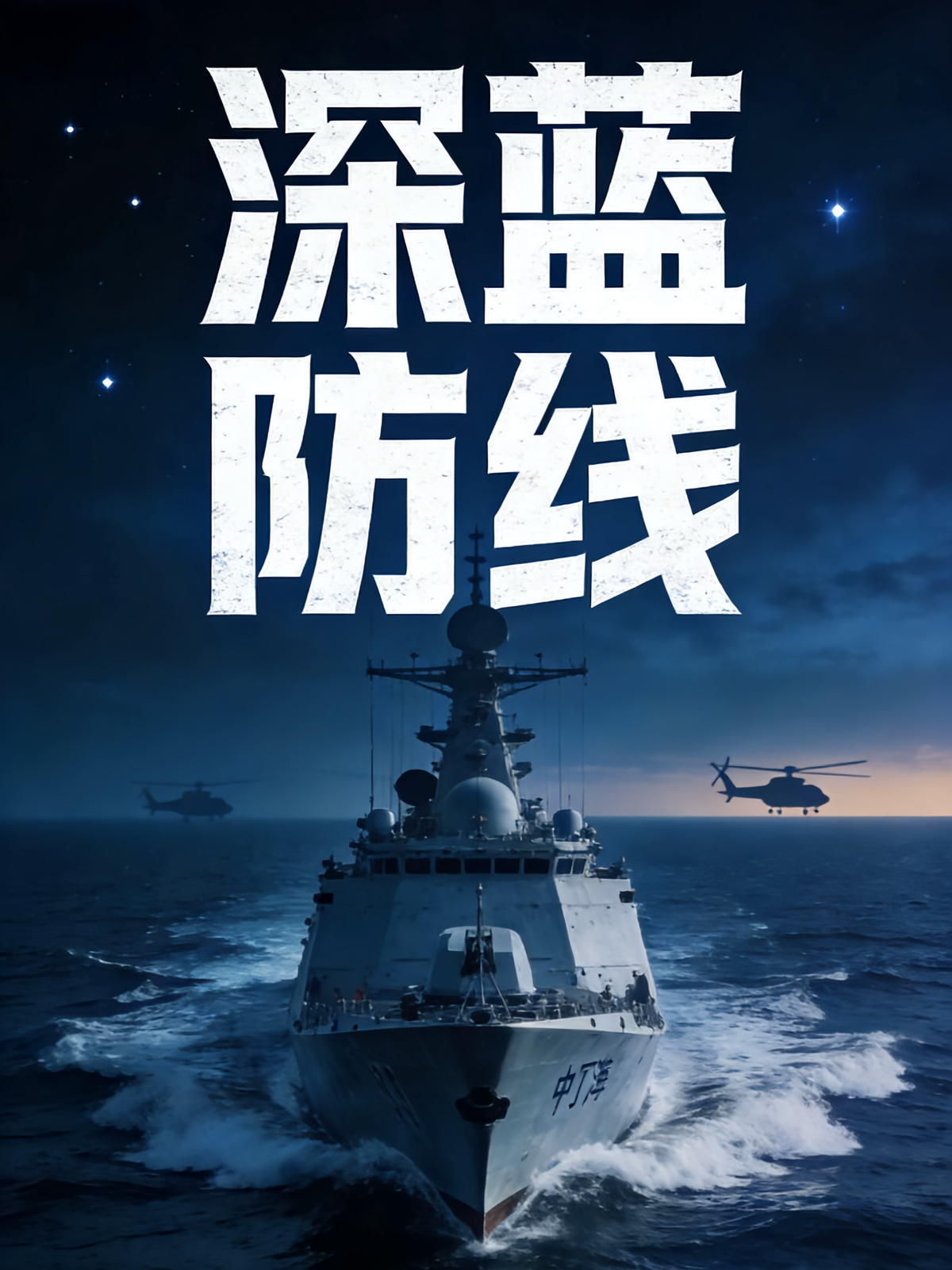 深蓝防线