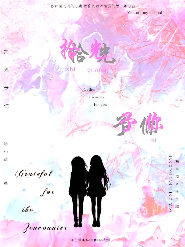拾光予你1