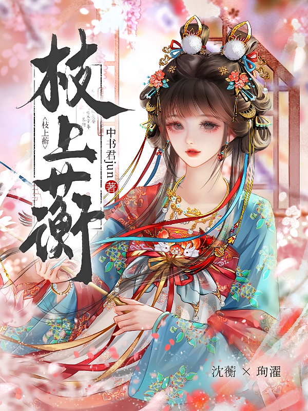 枝上蘅
