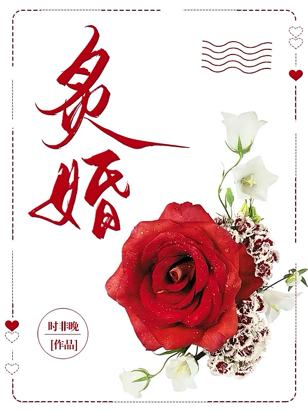 炙婚