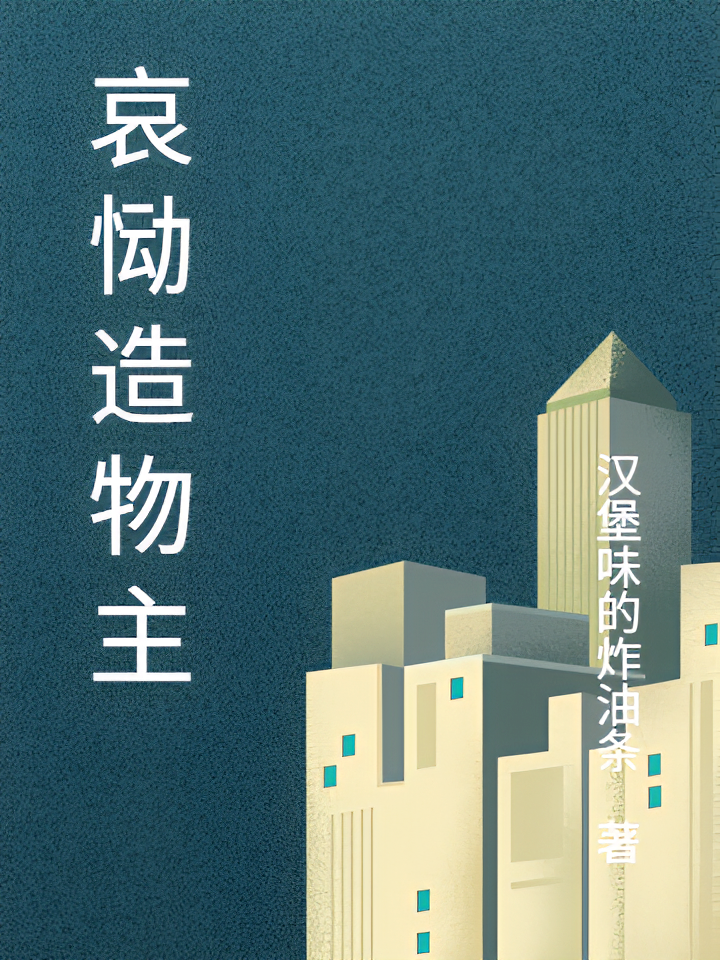 哀恸造物主