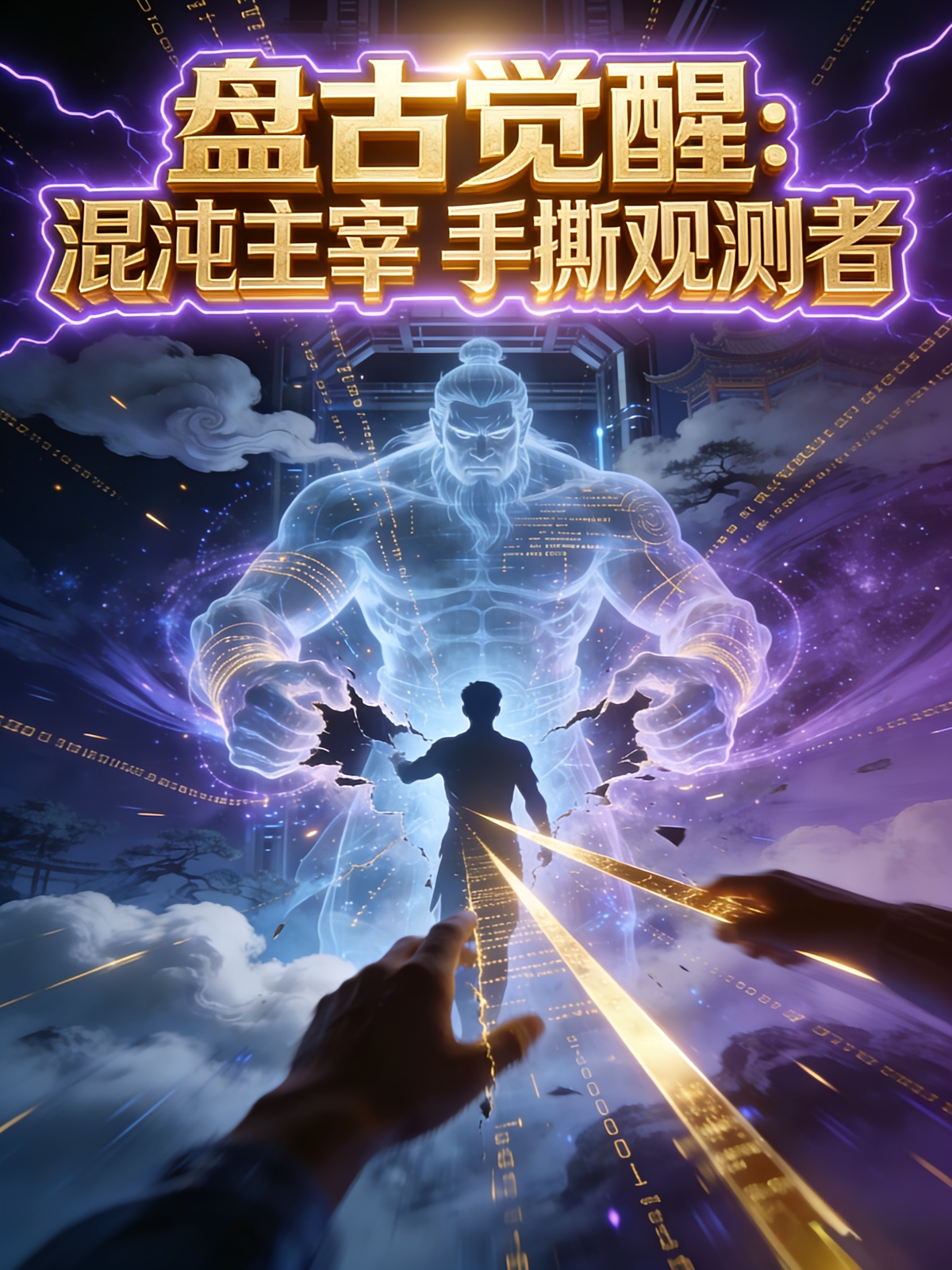 盘古觉醒：混沌主宰，手撕观测者