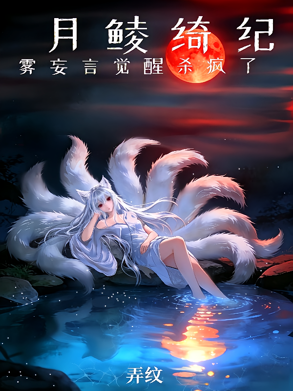 月鳞绮纪：雾妄言觉醒杀疯了