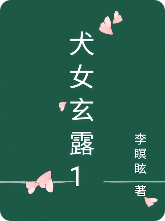 犬女玄露1