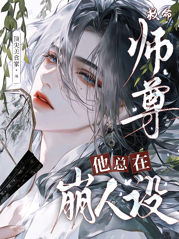 救命！师尊他总在崩人设