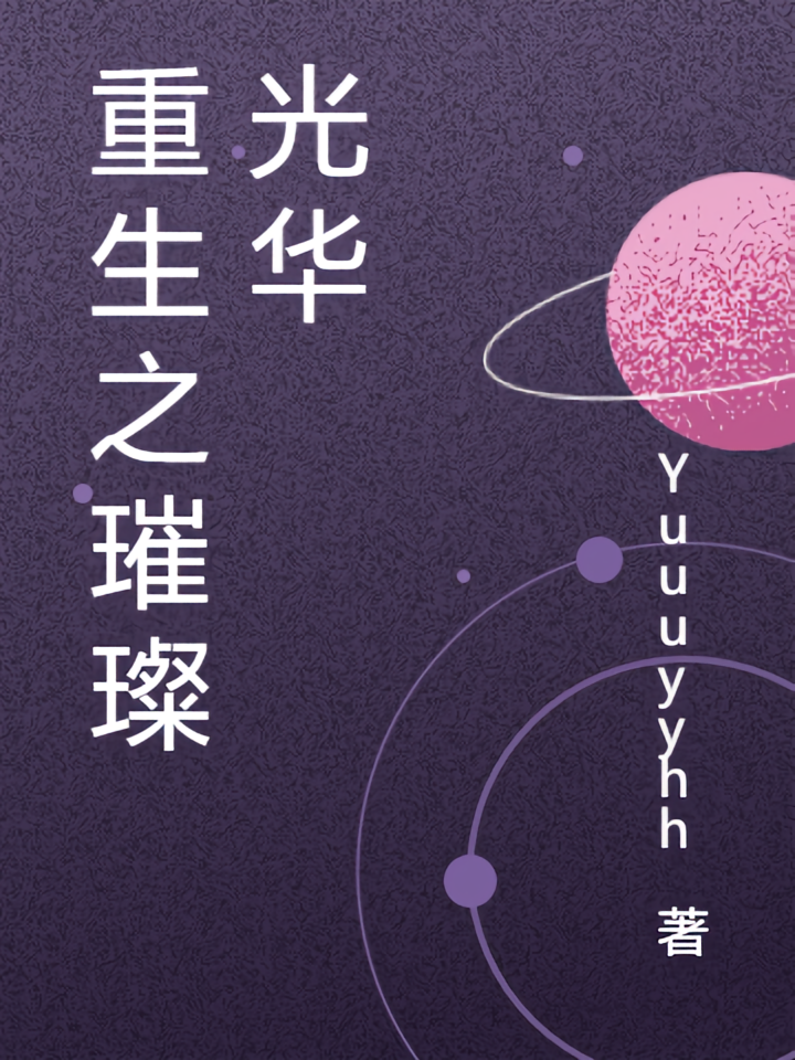 重生之璀璨光华