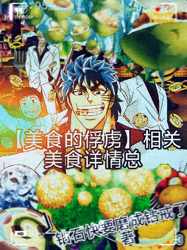 【美食的俘虏】相关美食详情总