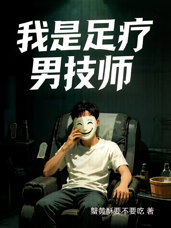 我是足疗男技师