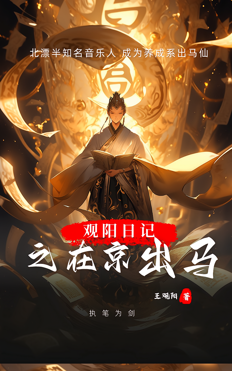 观阳日记之在京出马