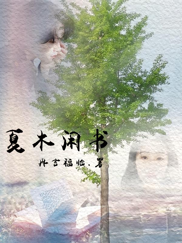 夏木闲书
