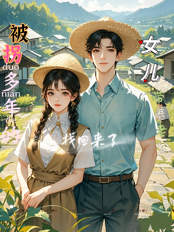 被拐多年的女儿带着老公找回来了