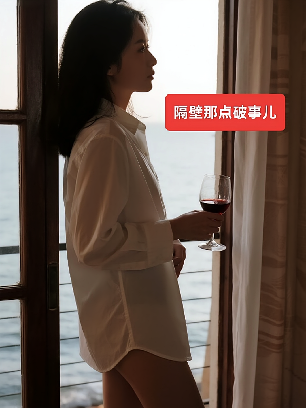 隔壁那点破事儿
