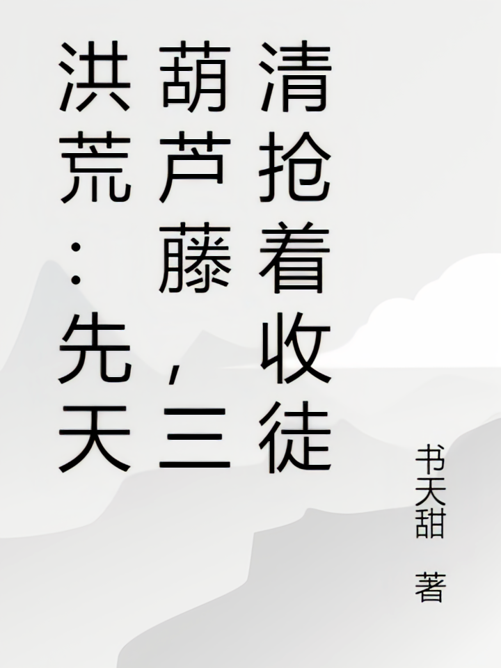洪荒：先天葫芦藤，三清抢着收徒