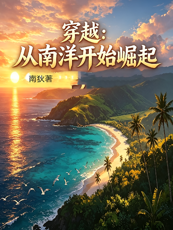 穿越从南洋开始崛起