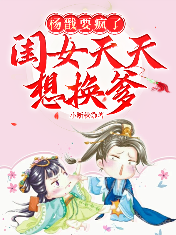 杨戬要疯了：闺女天天想换爹