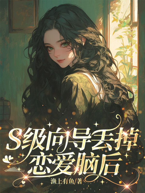 S级向导扔掉恋爱脑后