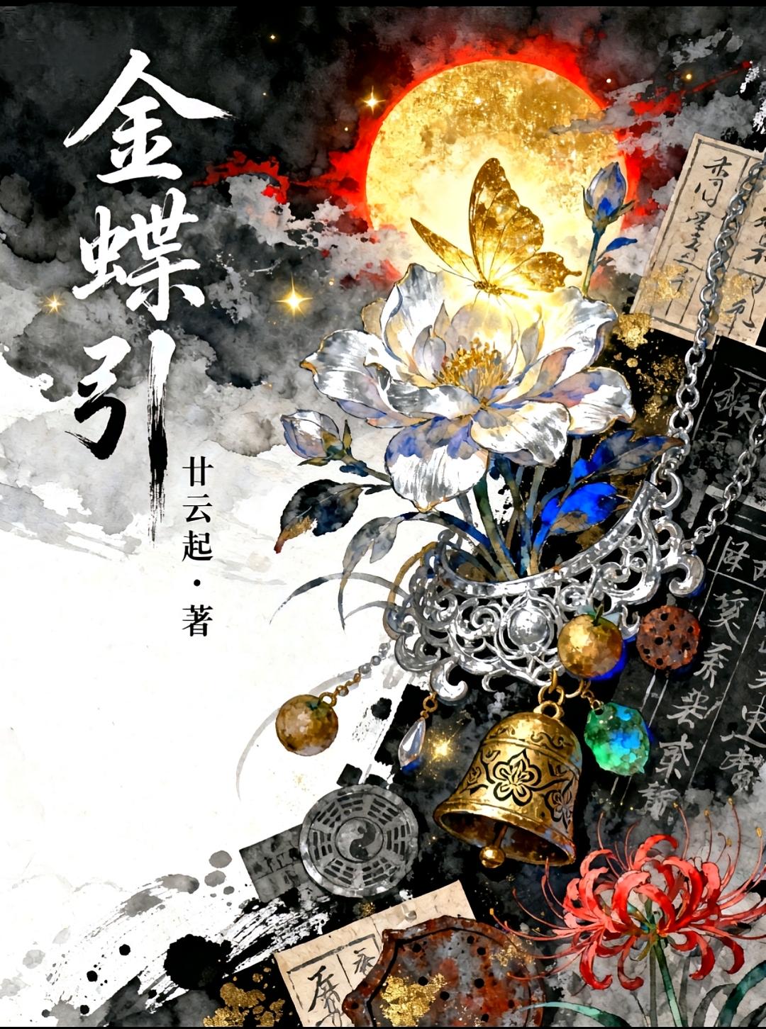 金蝶引