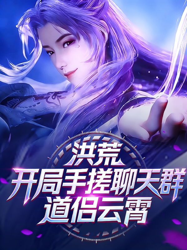 洪荒：开局手搓聊天群，道侣云霄