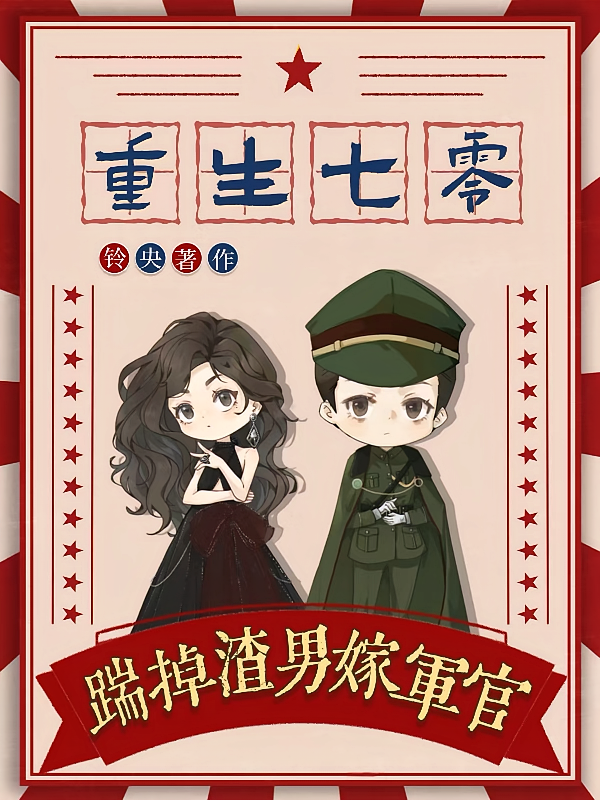 重生七零：踹掉渣男嫁军官
