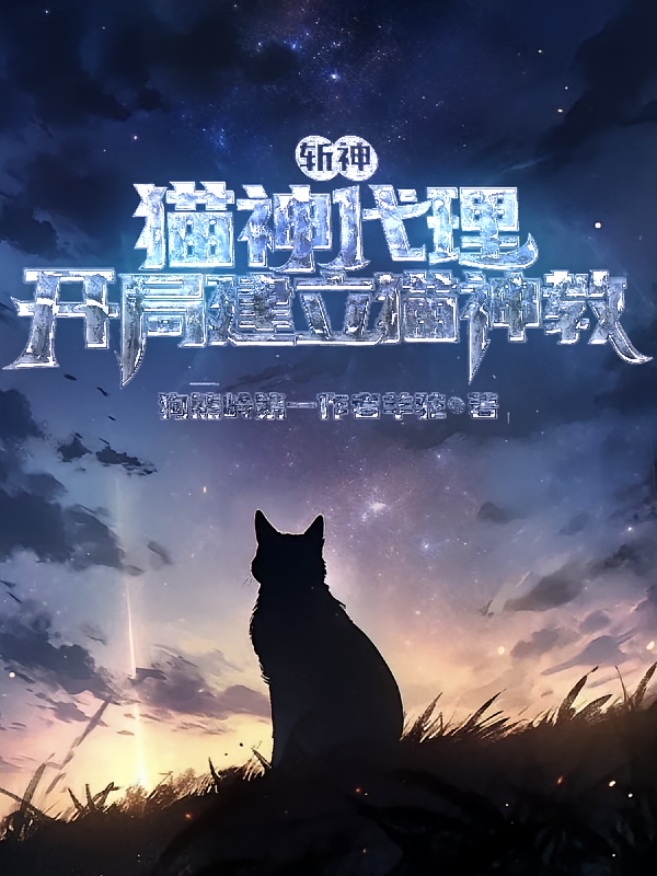 斩神：猫神代理，开局建立猫神教