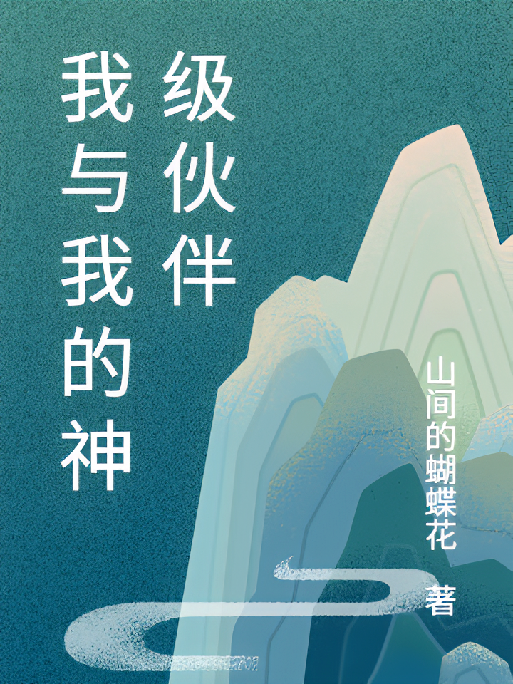 我与我的神级伙伴