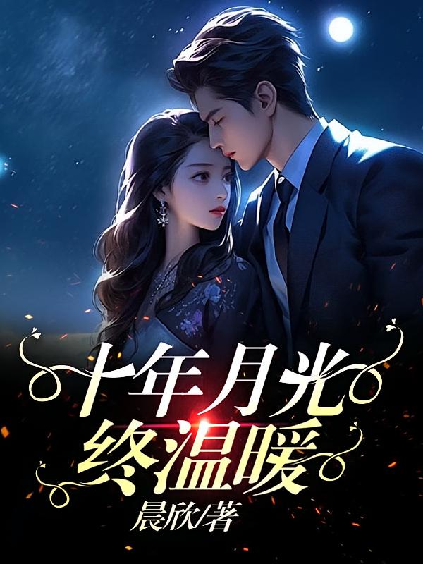 十年月光终温暖