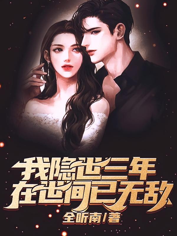 我隐世三年，在世间已无敌