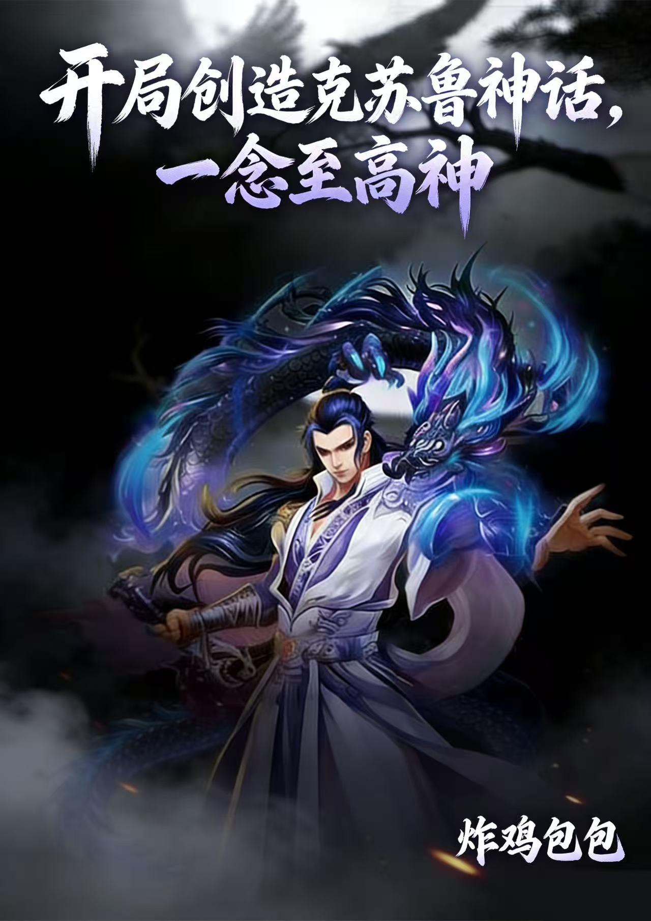 开局创造克苏鲁神话，一念至高神