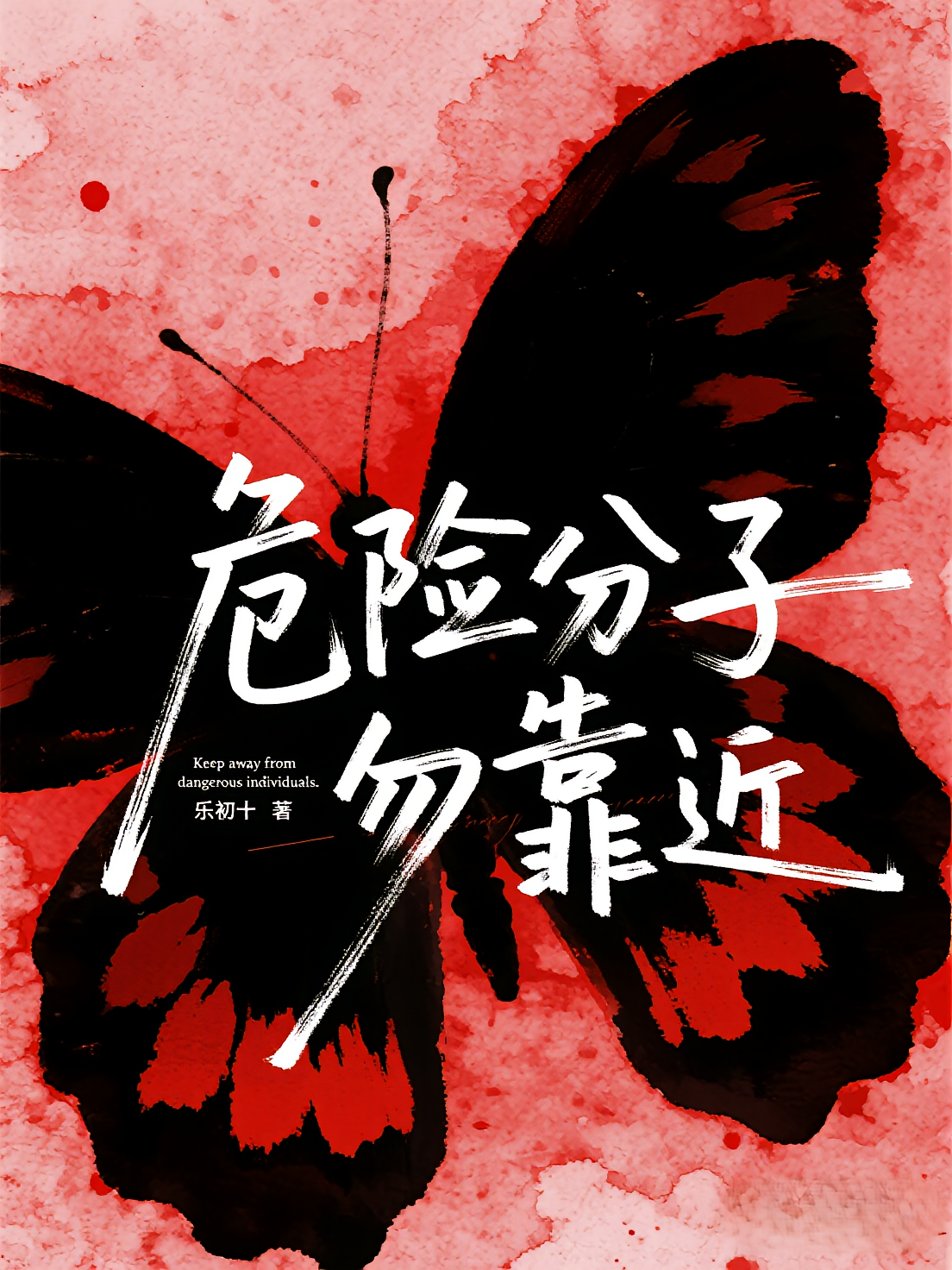 危险分子勿靠近
