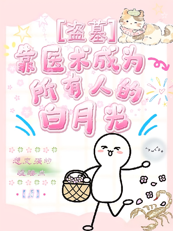 盗墓：靠医术成为所有人的白月光