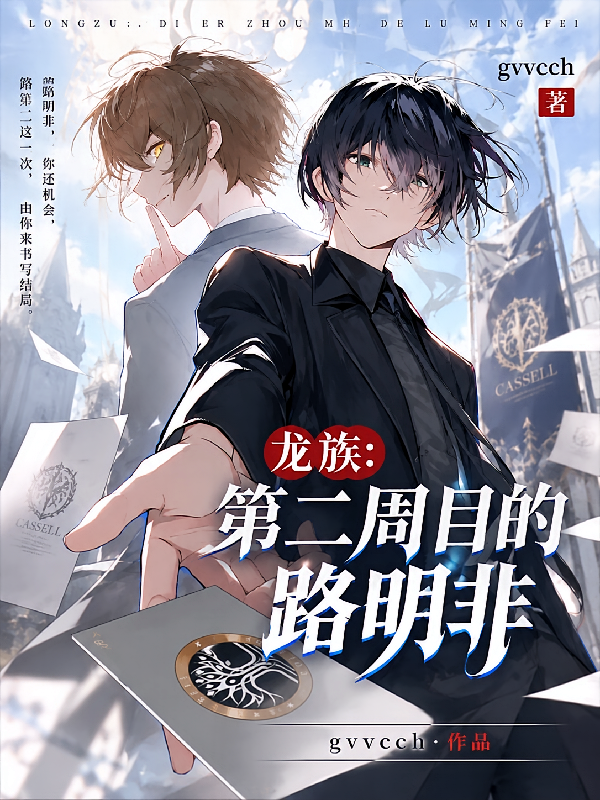 龙族：第二周目的路明非