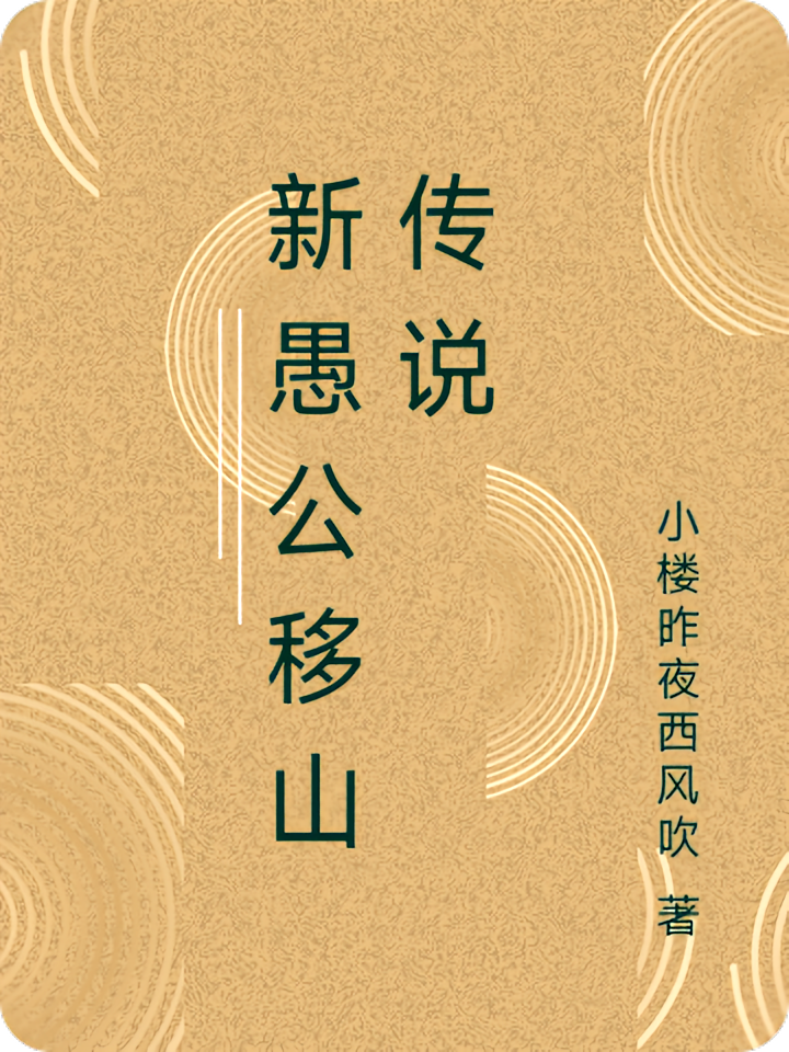 新愚公移山传说