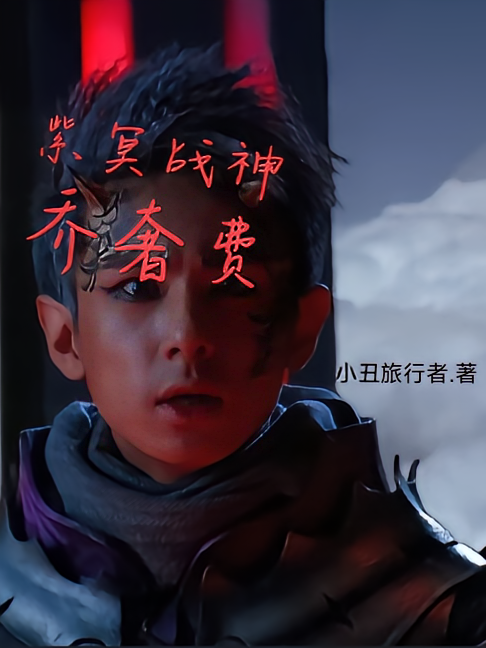 紫冥战神乔奢费