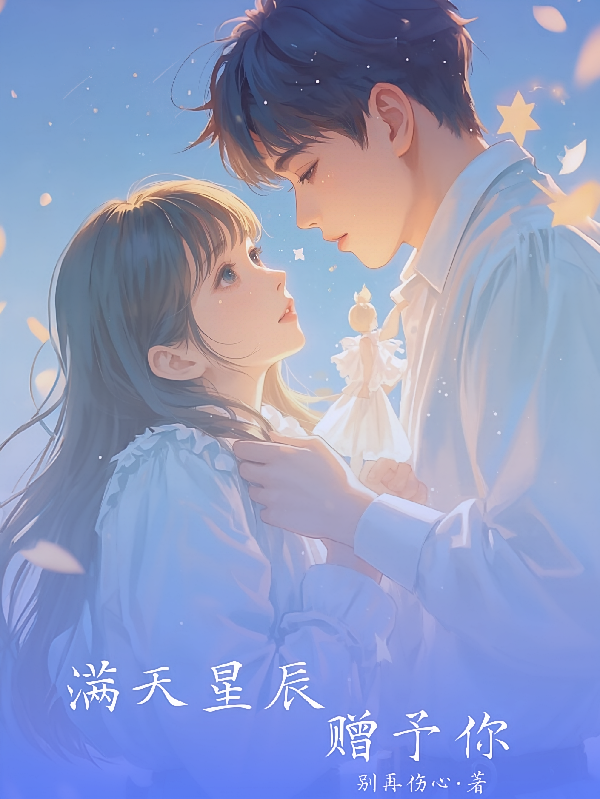 满天星辰赠予你