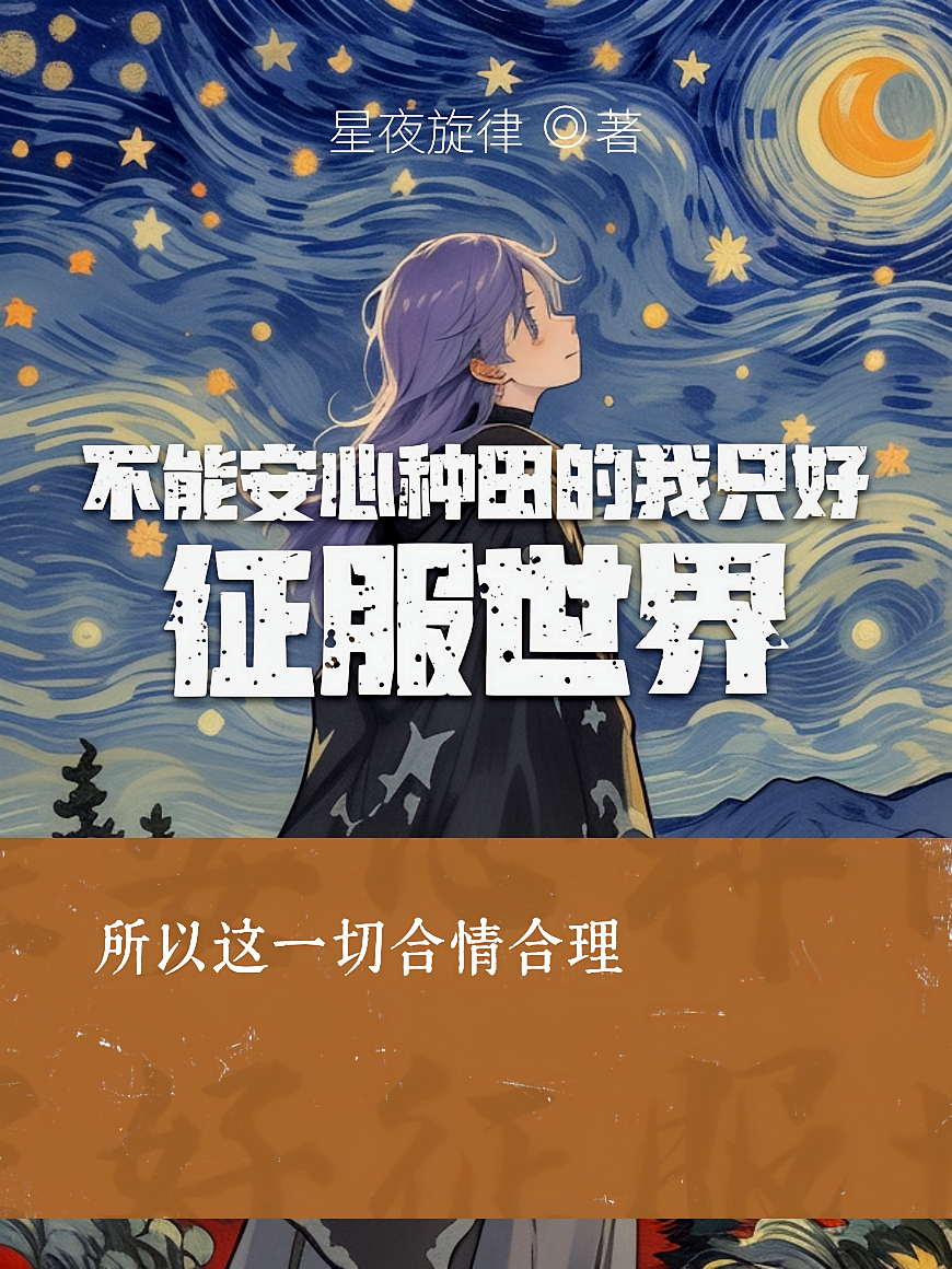 不能安心种田的我只好征服世界