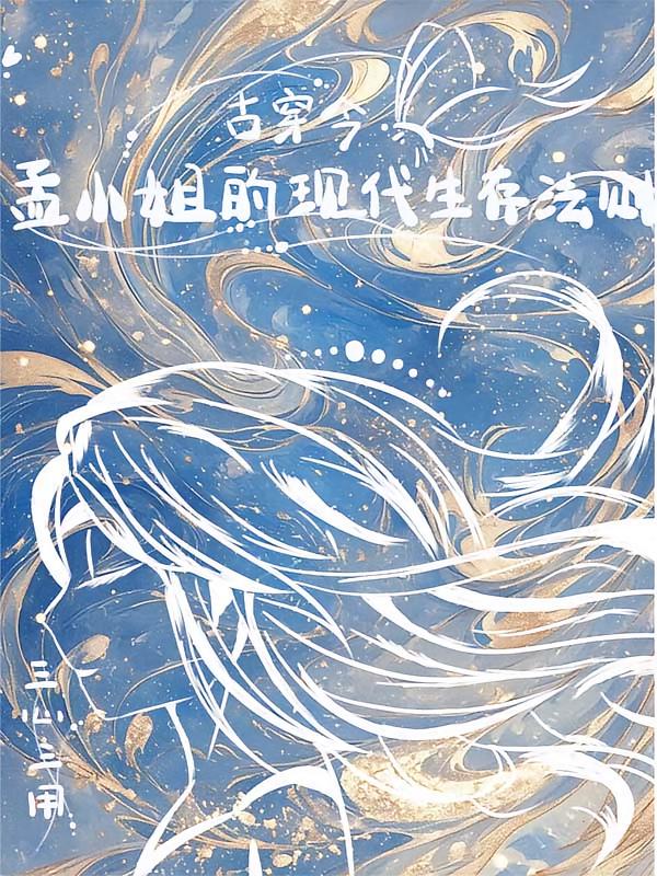 古穿今，孟小姐的现代生存法则