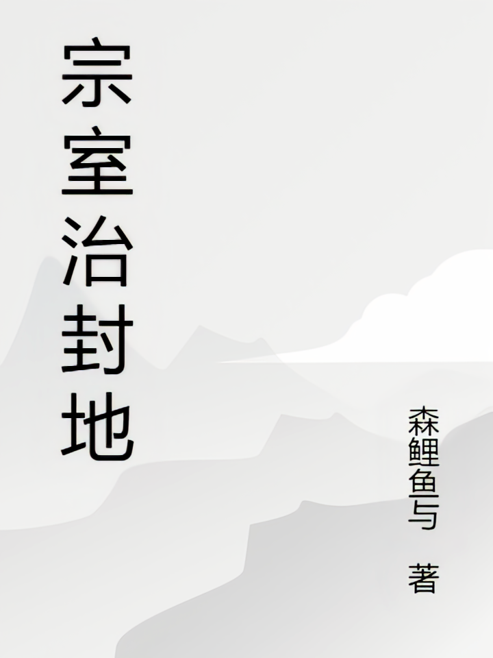 宗室治封地