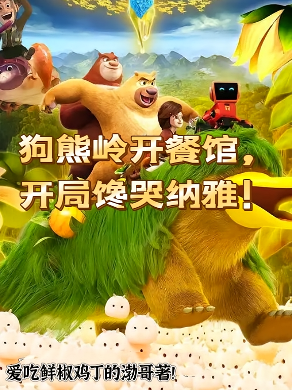 狗熊岭开餐馆，开局馋哭纳雅！