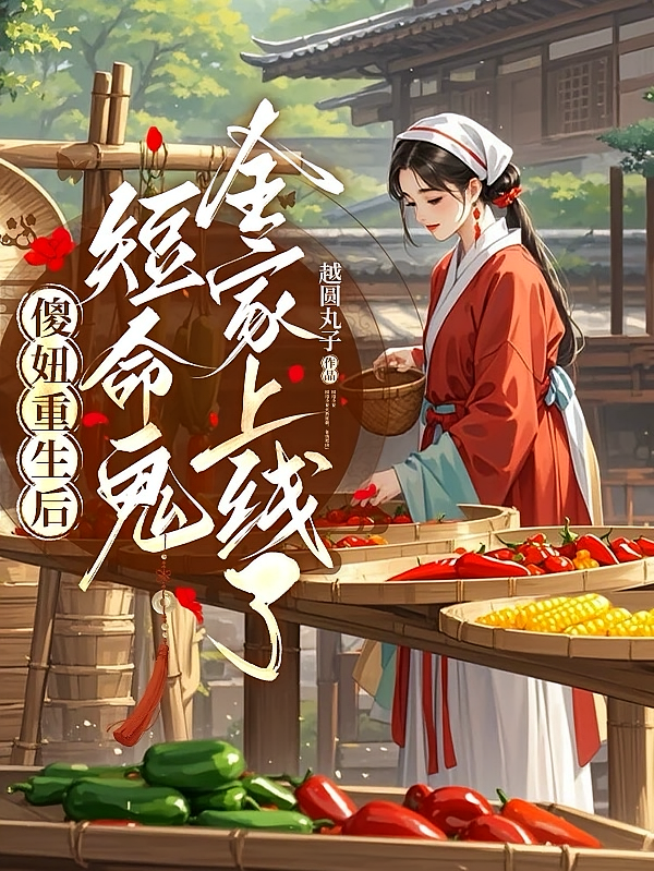 傻妞重生后，短命鬼全家上线了