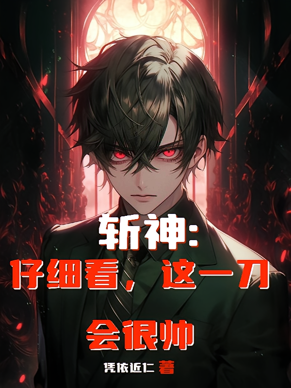斩神：仔细看，这一刀会很帅
