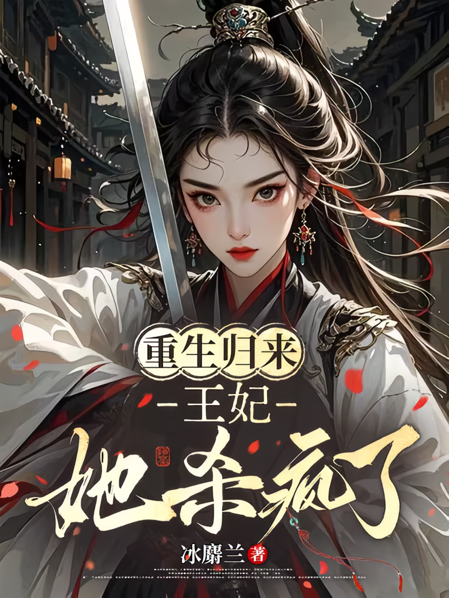 重生归来，王妃她杀疯了