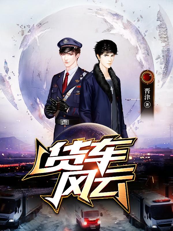 货车风云