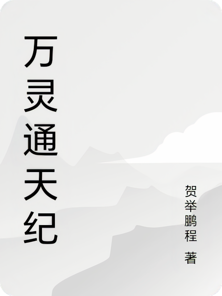 万灵通天纪