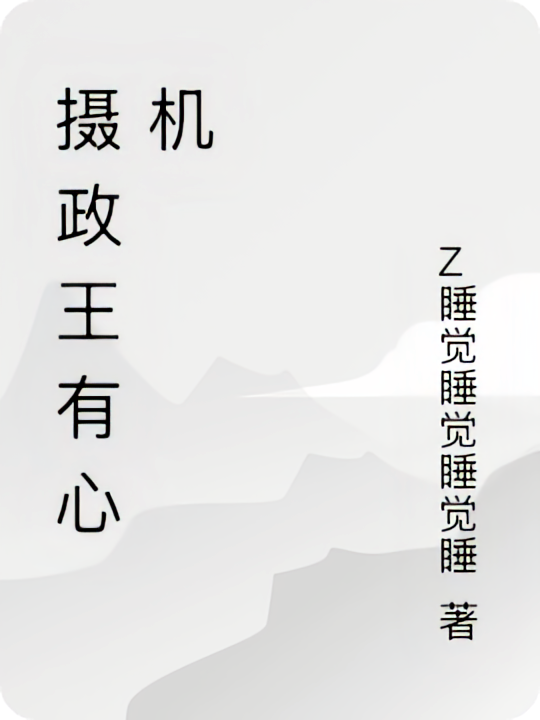 摄政王有心机