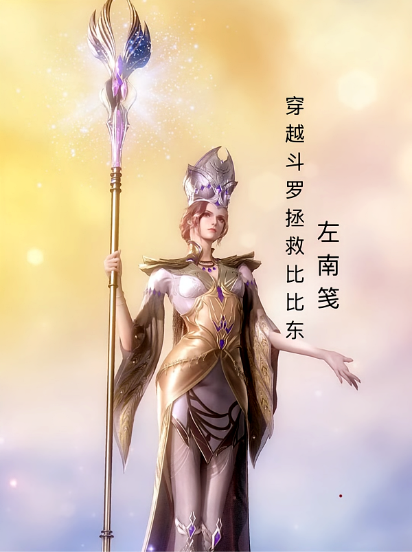 穿越斗罗拯救比比东