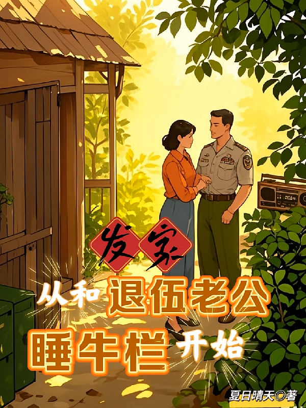 发家，从和退伍老公睡牛栏开始