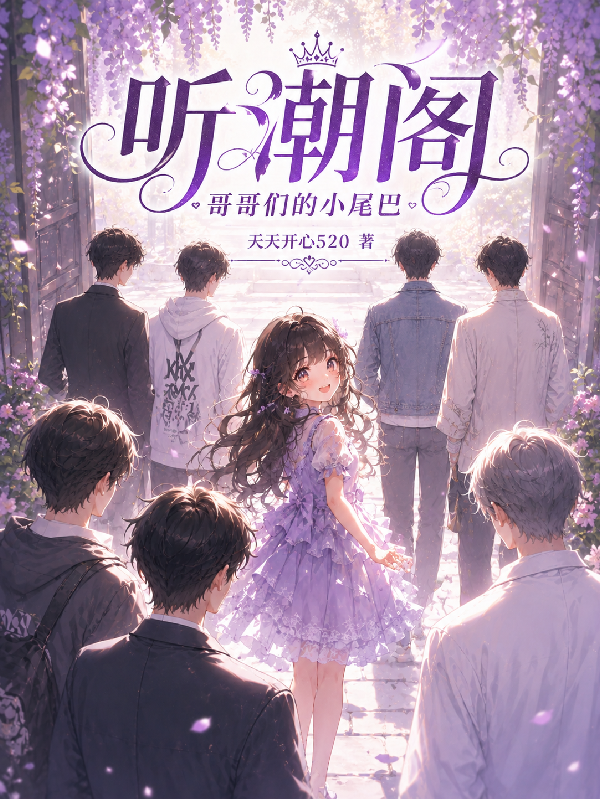 听潮阁：哥哥们的小尾巴