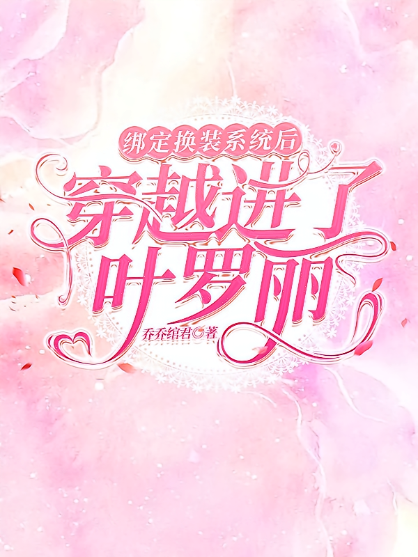 绑定换装系统后我穿进了叶罗丽
