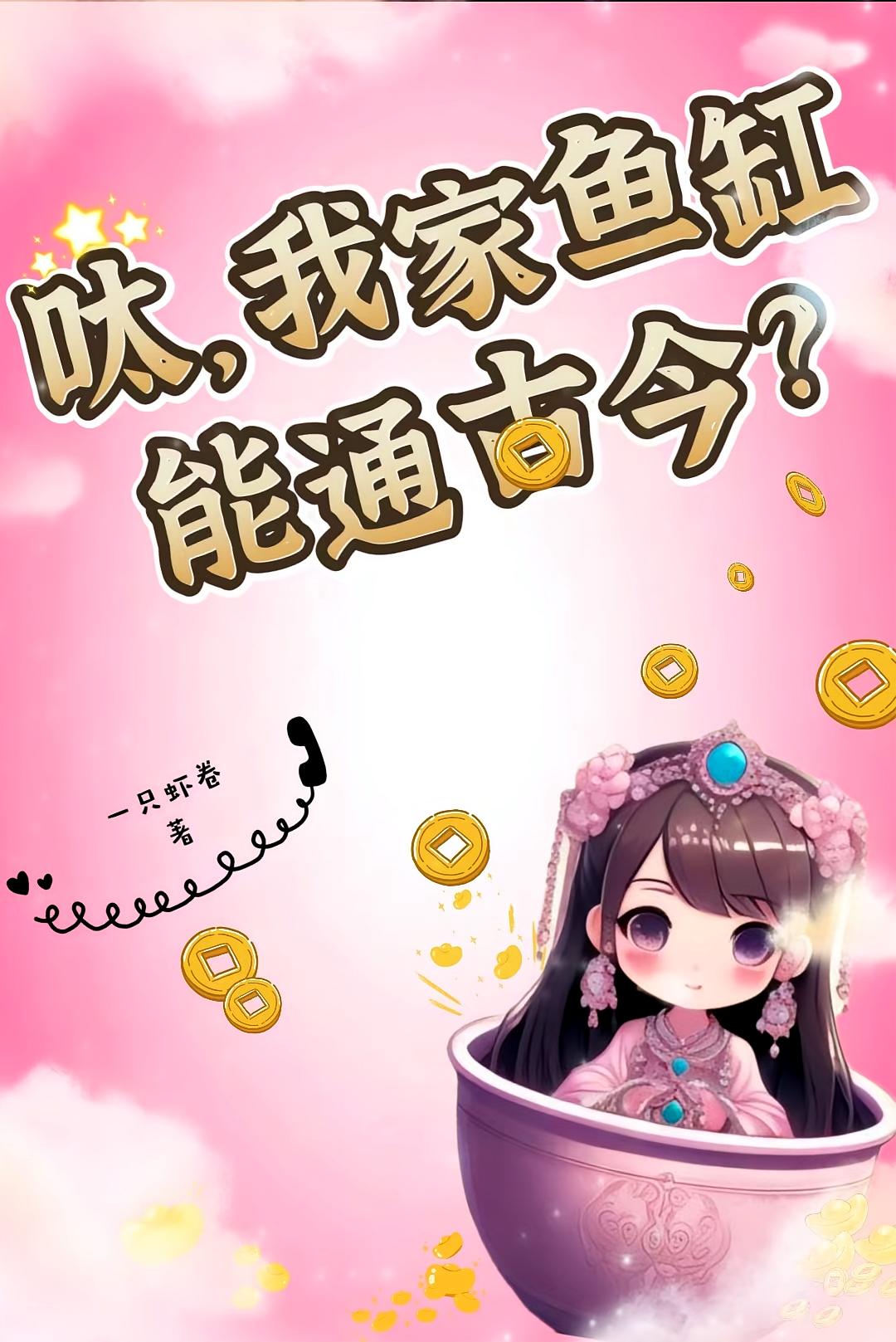 呔，我家鱼缸能通古今？